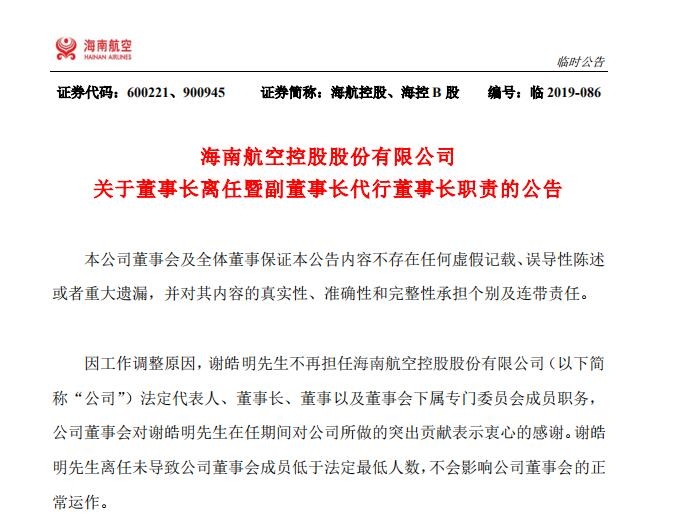 海航控股：謝皓明不再擔(dān)任海航控股董事長