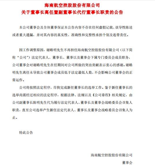 海航控股：謝皓明不再擔(dān)任海航控股董事長-北美國際空運(yùn)