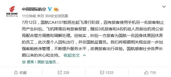 國(guó)航：涉事旅客是個(gè)人因私出行 非國(guó)航監(jiān)督員