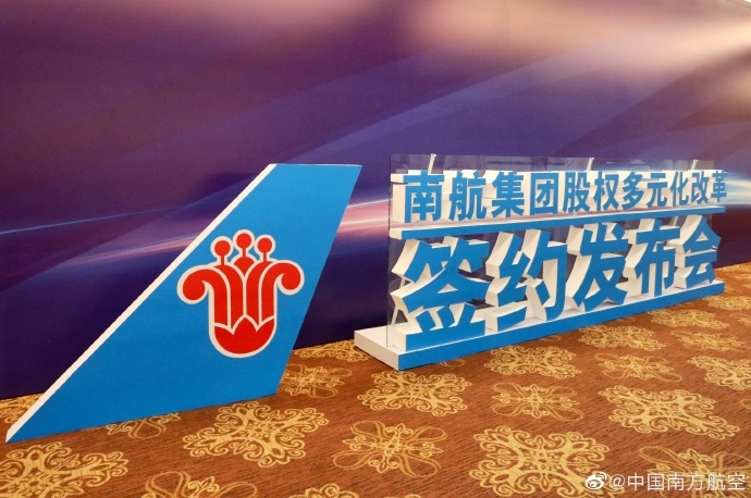 南航集團(tuán)實施股權(quán)多元化改革 引入增資300億元