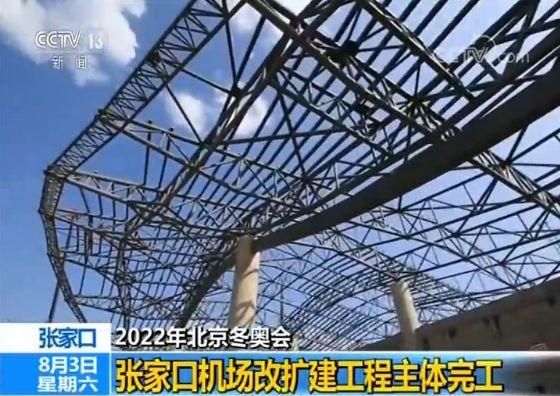 迎接2022年北京冬奧會(huì) 張家口機(jī)場(chǎng)改擴(kuò)建工程主體完工