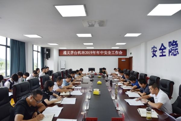 茅臺(tái)機(jī)場(chǎng)召開2019年年中安全工作會(huì)