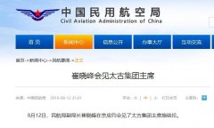 民航局副局長(zhǎng)崔曉峰會(huì)見太古集團(tuán)主席-伊拉克的空運(yùn)
