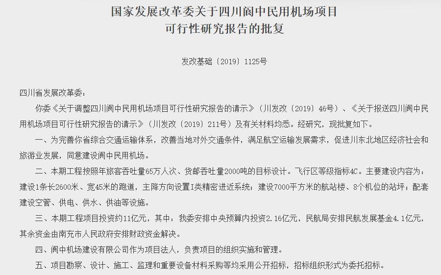 四川閬中民用機(jī)場(chǎng)項(xiàng)目獲批 總投資約11億元