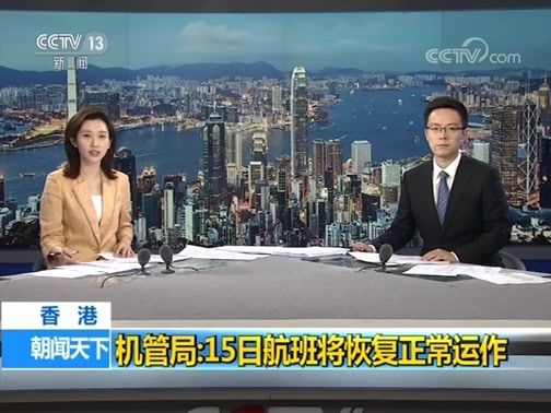 香港機(jī)場(chǎng)管理局：15日航班將恢復(fù)正常運(yùn)作