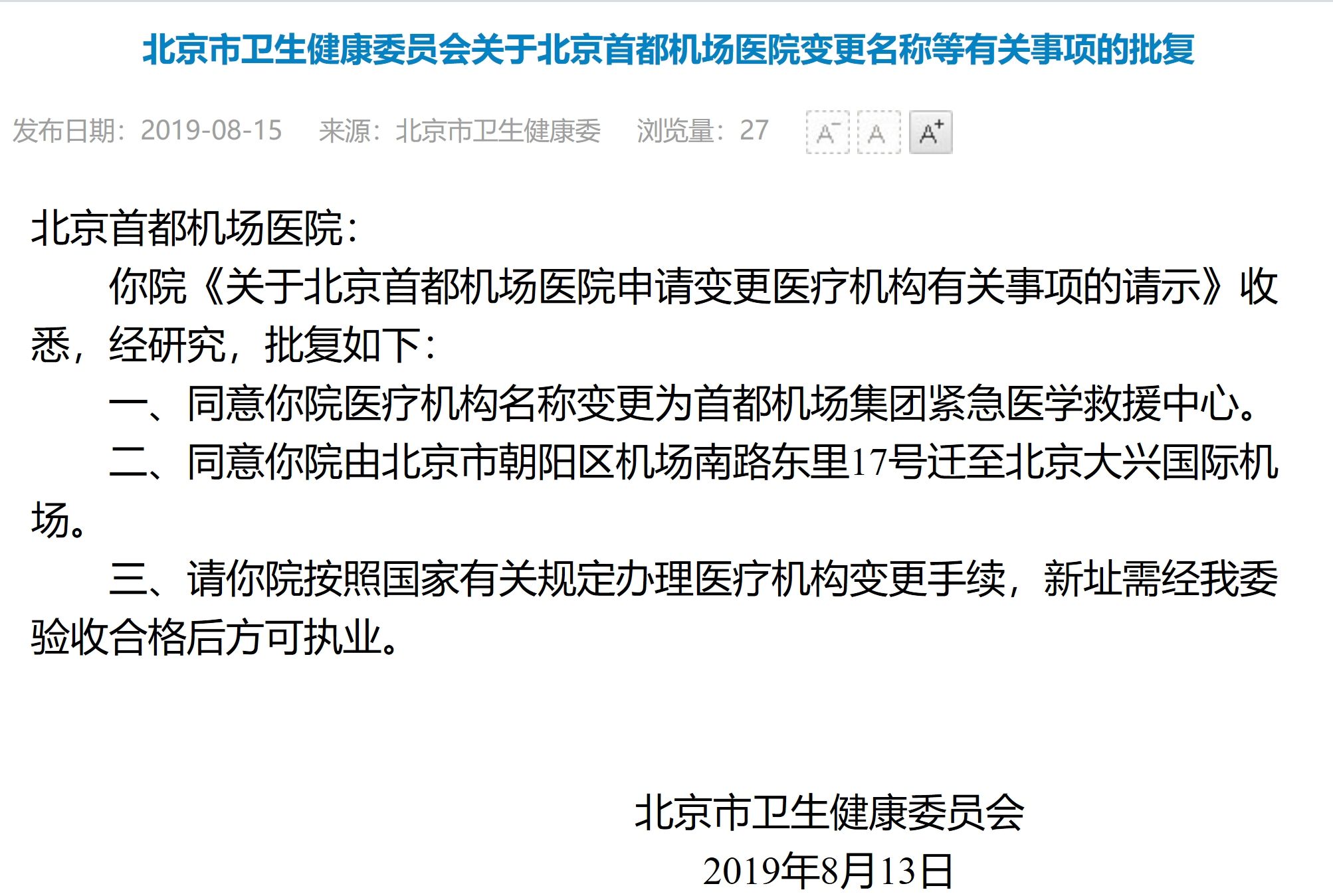 北京首都機(jī)場(chǎng)醫(yī)院將遷至大興國際機(jī)場(chǎng)-空運(yùn)價(jià)格
