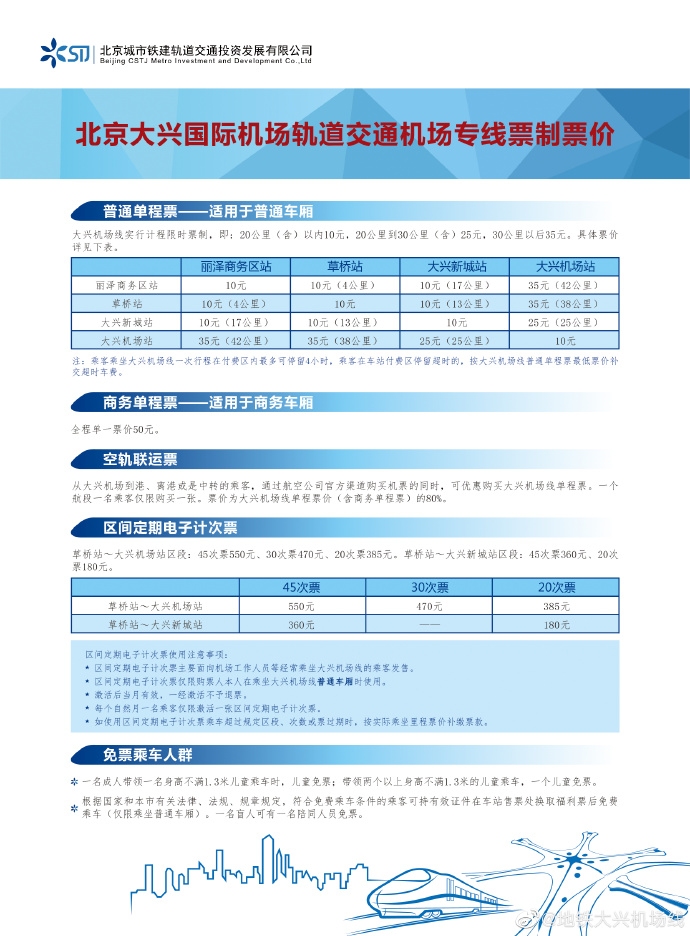 北京大興國際機(jī)場線票價(jià)方案正式啟用 最低10元-非洲國際空運(yùn)