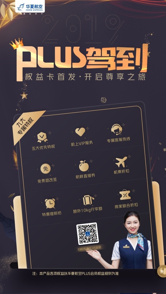 華夏航空首推PLUS會(huì)員卡 滿足旅客個(gè)性化出行-非洲空運(yùn)