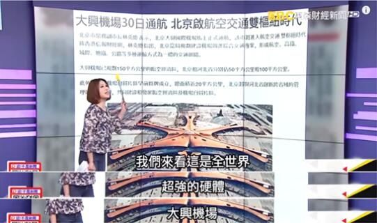 全程高能!臺(tái)媒驚嘆北京大興機(jī)場(chǎng):新世界第七奇跡!