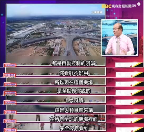 全程高能!臺(tái)媒驚嘆北京大興機(jī)場(chǎng):新世界第七奇跡!-歐洲航運(yùn)代理