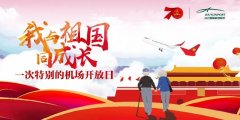 我與祖國(guó)同成長(zhǎng)|白云機(jī)場(chǎng)舉辦特別“開(kāi)放日活動(dòng)”-香港國(guó)際快遞