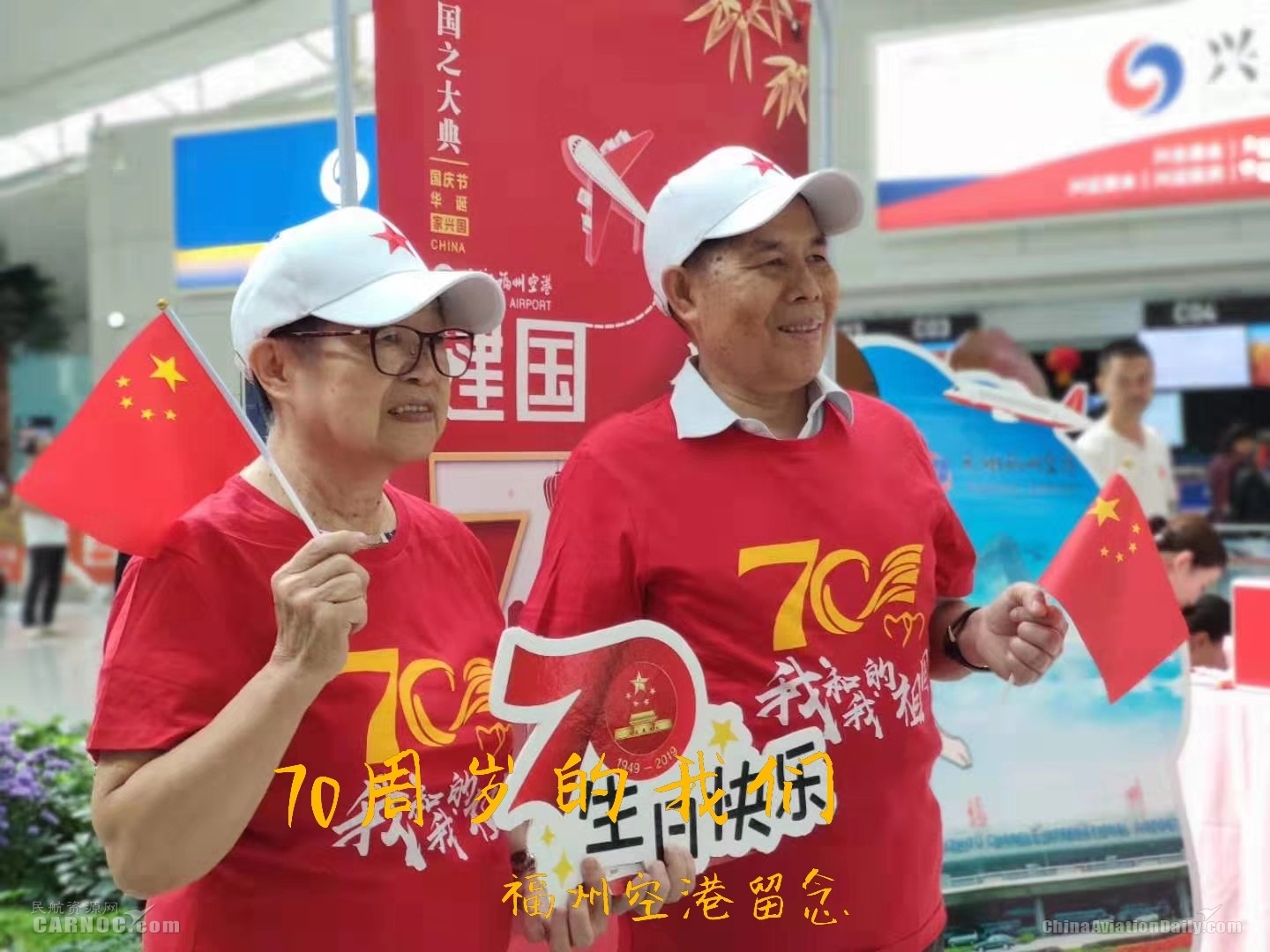 福州空港：人文特色主題活動，獻(xiàn)禮70周年華誕。福州空港供圖
