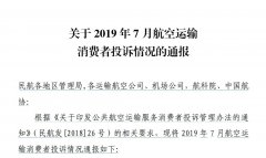 7月消費者投訴3017件 不正常航班服務(wù)占近53%-空運訂艙