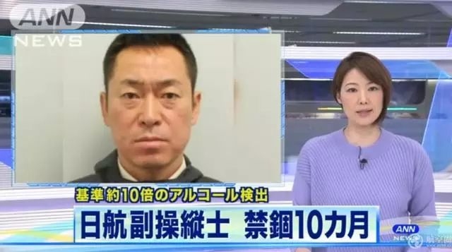 日本航空機(jī)長(zhǎng)接連“酒駕” 1人中國(guó)被查