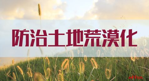 申論熱點(diǎn)：防治土地荒漠化