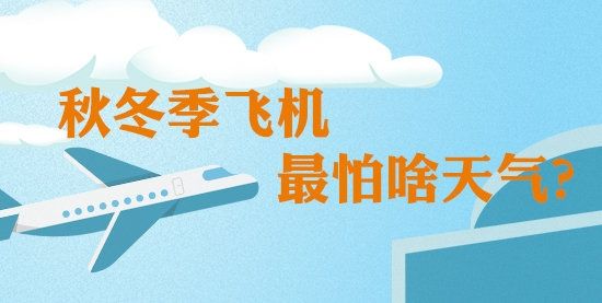 全國民航將進(jìn)入2019冬航季 秋冬季飛機(jī)最怕啥天氣