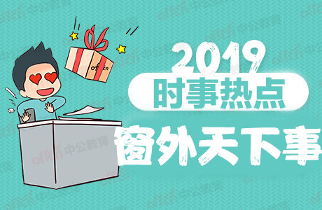 2019年10月9日時(shí)事政治、熱點(diǎn)新聞匯總（新聞早知道，不用到處跑)