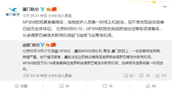 旅客突發(fā)疾病 廈航國際航班緊急備降俄羅斯機場