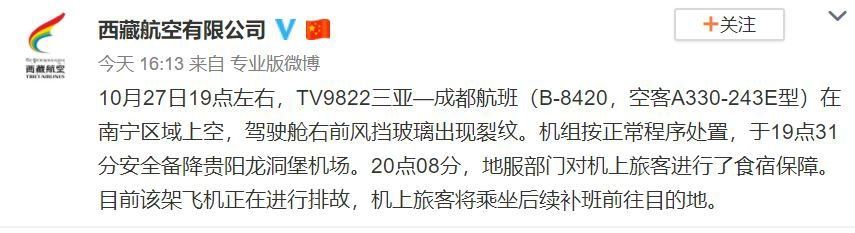 西藏航空：三亞飛成都航班因風(fēng)擋裂紋備降 已安排補(bǔ)班