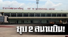 深圳空運(yùn)價(jià)格查詢-泰國(guó)合艾、清萊機(jī)場(chǎng)或?qū)⒈魂P(guān)閉