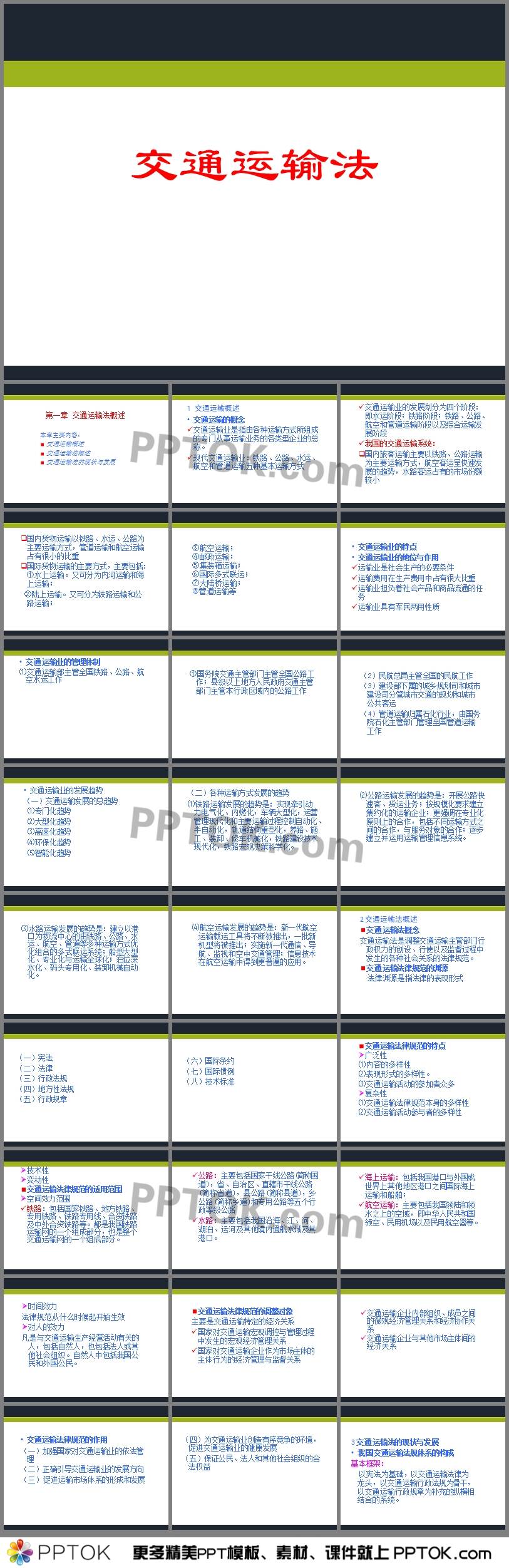 第一章交通運(yùn)輸法概述ppt