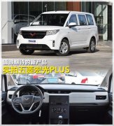 非洲國(guó)際空運(yùn)-值得期待的新產(chǎn)品 實(shí)拍五菱宏光PLUS