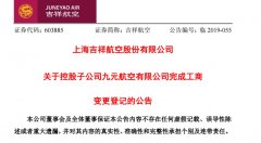 非洲國際快遞-吉祥航空對九元航空持股比例上升至95.24%（附圖）