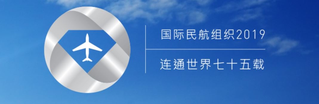 官宣！國際民航組織新一屆理事會(huì)出爐
