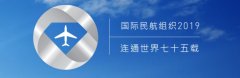 寧波海運(yùn)公司-官宣!國際民航組織新一屆理事會(huì)出爐