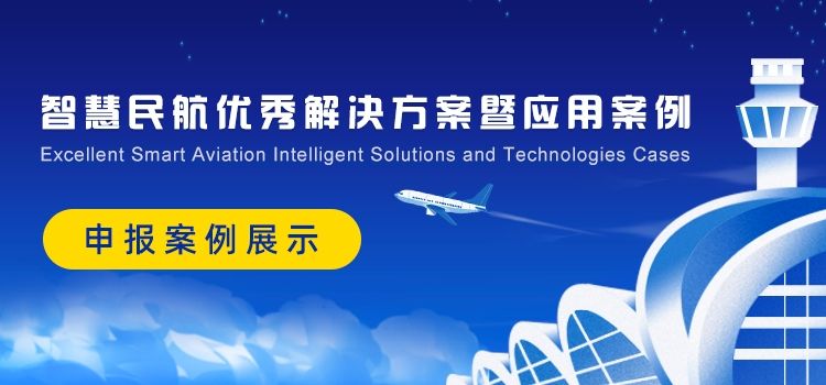 智慧民航案例展示：西安咸陽國際機場智能問訊應(yīng)用