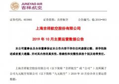 廣州海運(yùn)公司-吉祥航空10月客運(yùn)運(yùn)力投入增19% 客座率為85.97%