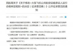 
深圳空運(yùn)公司-民航局?jǐn)M第六次修訂CCAR-121部規(guī)章