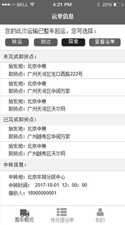 招商物流運(yùn)輸系統(tǒng)移動(dòng)應(yīng)用項(xiàng)目