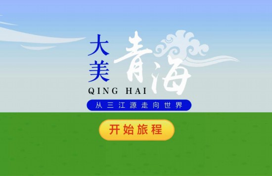為家鄉(xiāng)助力！我們都是大美青海推介人