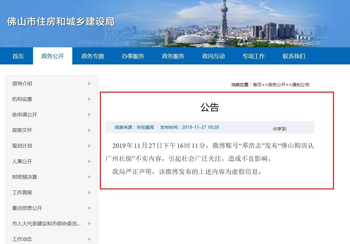 佛山市住房和城鄉(xiāng)建設(shè)局官網(wǎng)公告