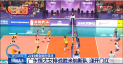 寧波國際快遞-迎開門紅！2019年女排世俱杯，廣東恒大女排戰(zhàn)勝米納斯隊(duì)