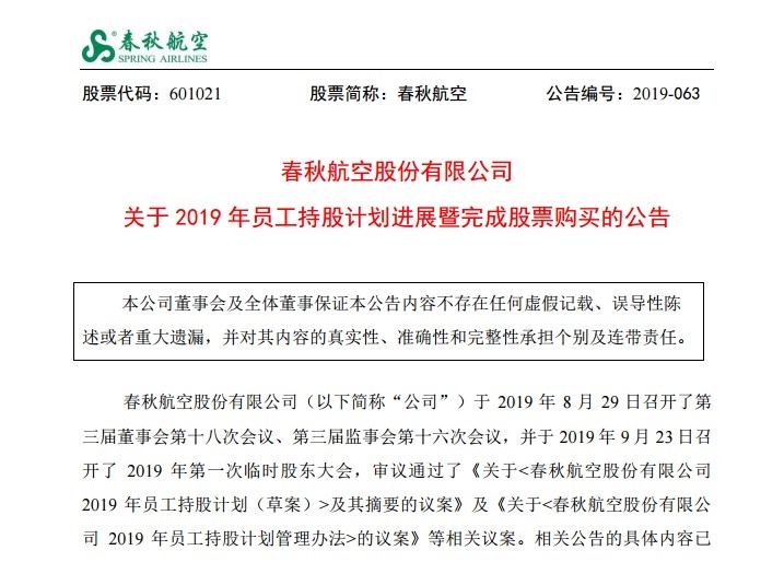 春秋航空:2019年員工持股計劃進(jìn)展暨完成股票購買