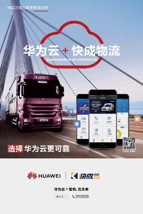 搭上華為云“上云快車”，大宗物流運(yùn)輸界“滴滴”快成的進(jìn)階方程
