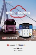 阿聯(lián)酋的空運(yùn)價(jià)格-搭上華為云“上云快車”，大宗物流運(yùn)輸界“滴滴”快成的