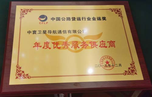 中寰衛(wèi)星獲中國(guó)公路貨運(yùn)行業(yè)“年度優(yōu)秀供應(yīng)商獎(jiǎng)”