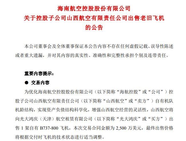 海航旗下山西航空出售一架737飛機 交易額2500萬美元