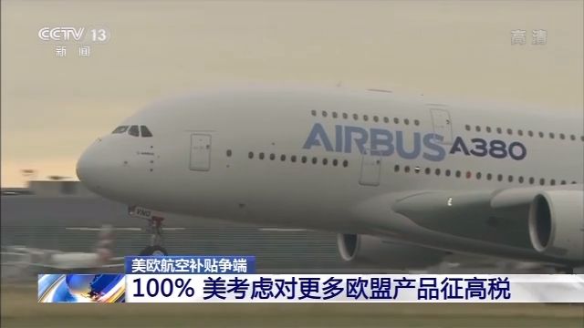 美歐航空補(bǔ)貼爭(zhēng)端繼續(xù)升級(jí) 美國(guó)考慮對(duì)更多歐盟產(chǎn)品加征100%關(guān)稅