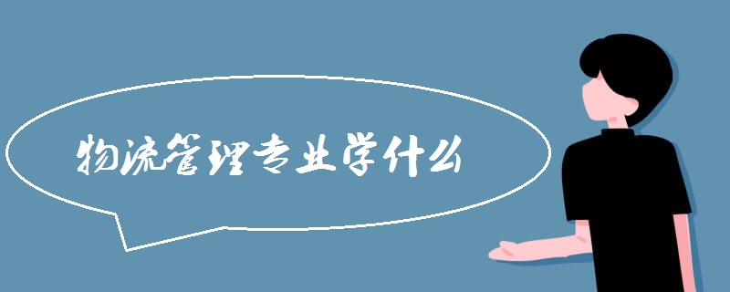 物流管理專業(yè)學什么
