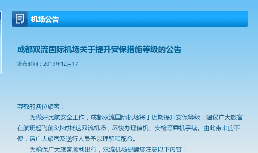 成都雙流機場提升安保等級 趕飛機需提前3小時到機場