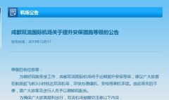 
深圳國際快遞-成都雙流機(jī)場提升安保等級(jí) 趕飛機(jī)需提前3小時(shí)到機(jī)場（附圖）