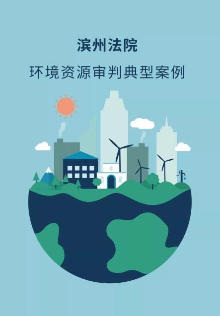 全市法院涉環(huán)境資源保護(hù)典型案例