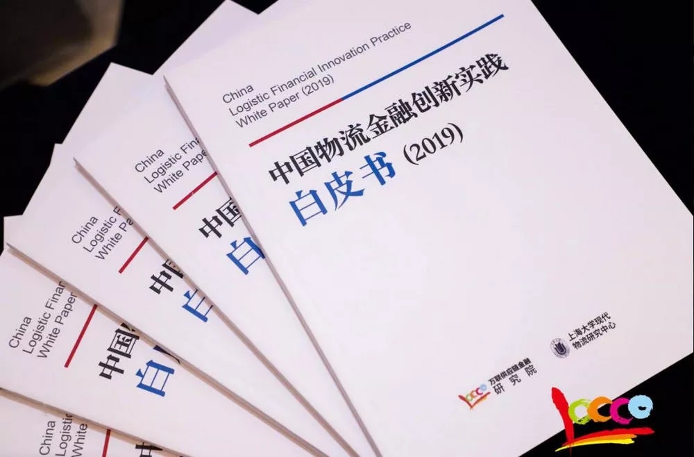阿聯(lián)酋的空運價格-《中國物流金融創(chuàng)新實踐白皮書(2019）》隆重發(fā)布 引領(lǐng)物流金融創(chuàng)新風潮