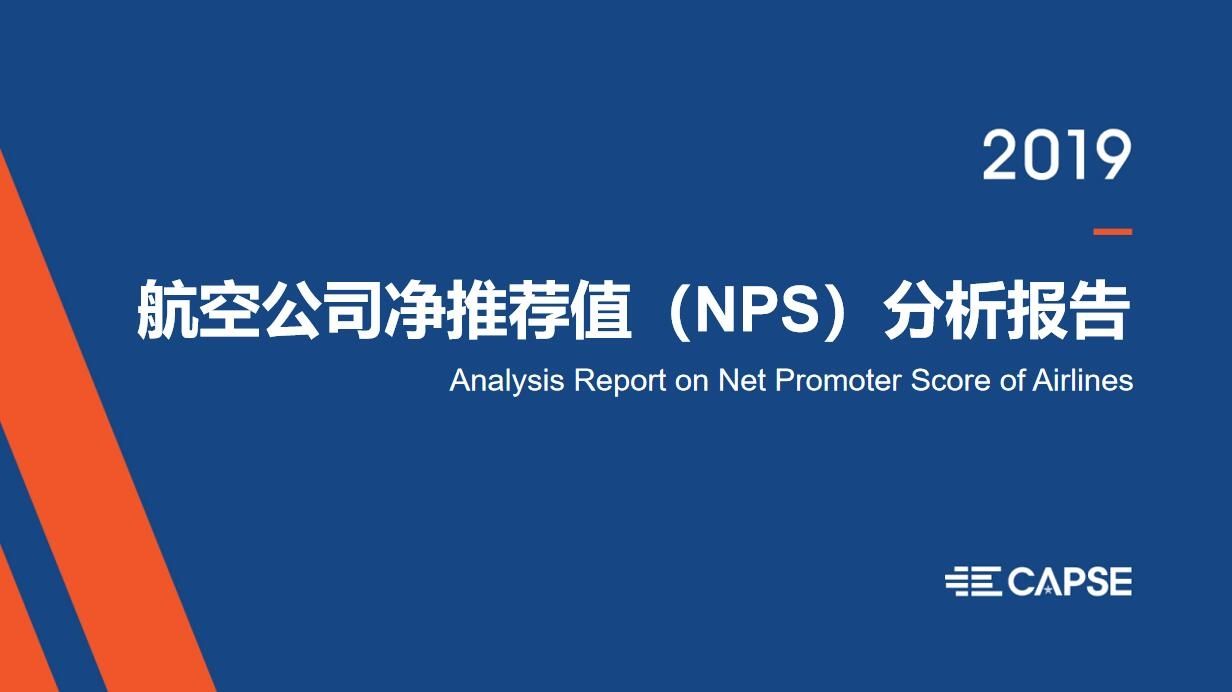 《CAPSE 2019年航空公司凈推薦值（NPS）分析報(bào)告》發(fā)布