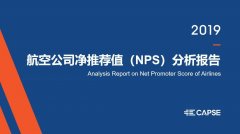 空運(yùn)價格查詢-《CAPSE 2019年航空公司凈推薦值（NPS）分析報告》發(fā)布