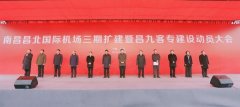 商品編碼查詢-南昌昌北國(guó)際機(jī)場(chǎng)三期擴(kuò)建工程正式開工！